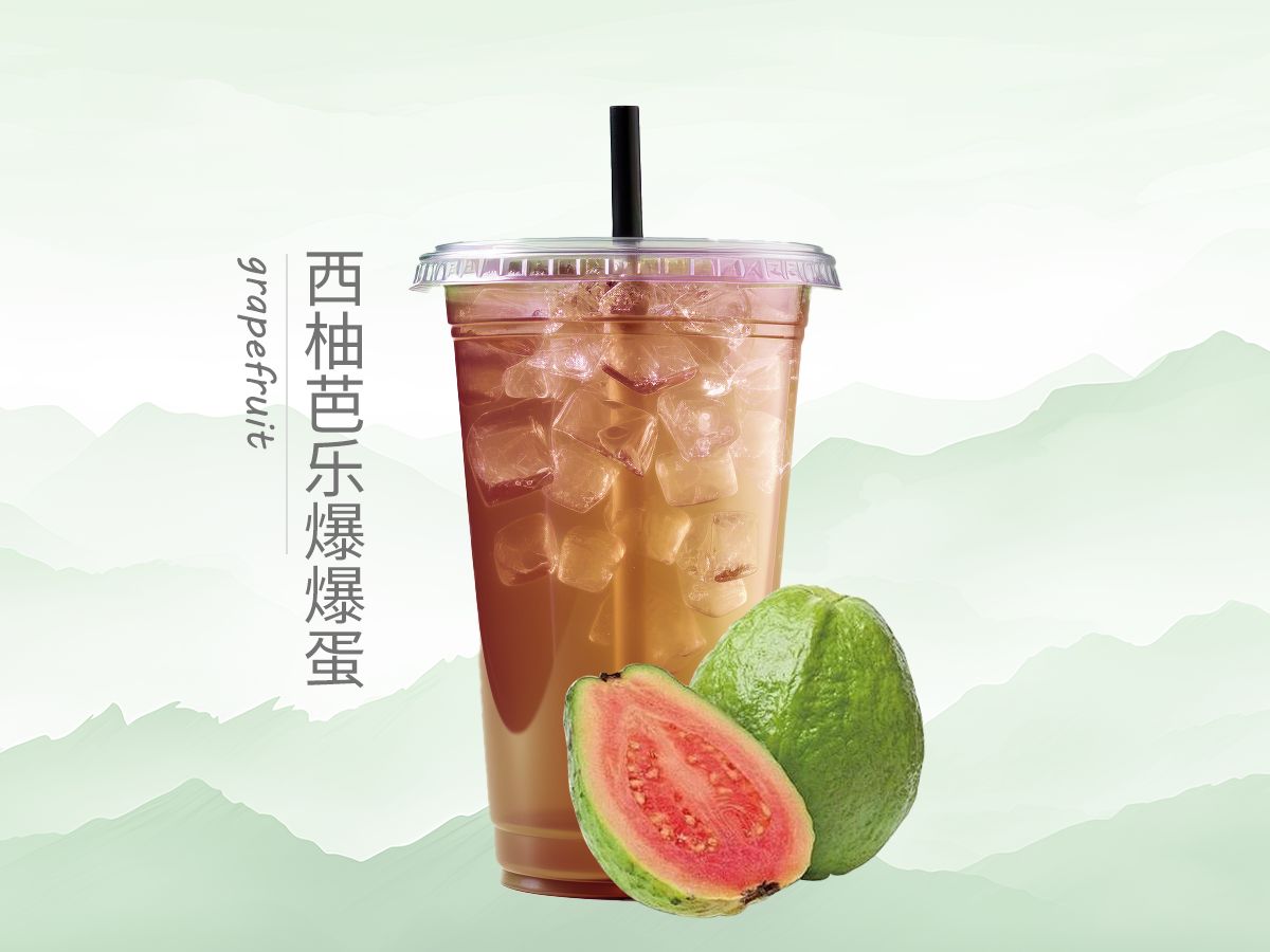 西柚芭乐爆爆蛋